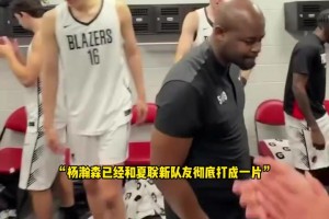 杨瀚森更衣室泼水狂欢，还获主帅中文鼓励，坦言能听懂交流最开心