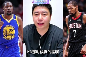 大史：现在的杜兰特，相比巅峰下滑太多了！！